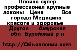 Плойка супер профессионал крупные локоны › Цена ­ 500 - Все города Медицина, красота и здоровье » Другое   . Амурская обл.,Бурейский р-н